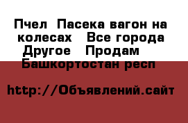 Пчел. Пасека-вагон на колесах - Все города Другое » Продам   . Башкортостан респ.